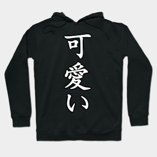 Kawaii - Cute written in Japanese characters Hoodie